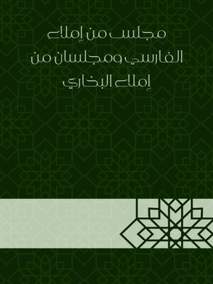 cover image of مجلس من إملاء الفارسي ومجلسان من إملاء البخاري